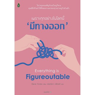 เพราะทุกอย่างในโลกนี้ ‘มีทางออก’