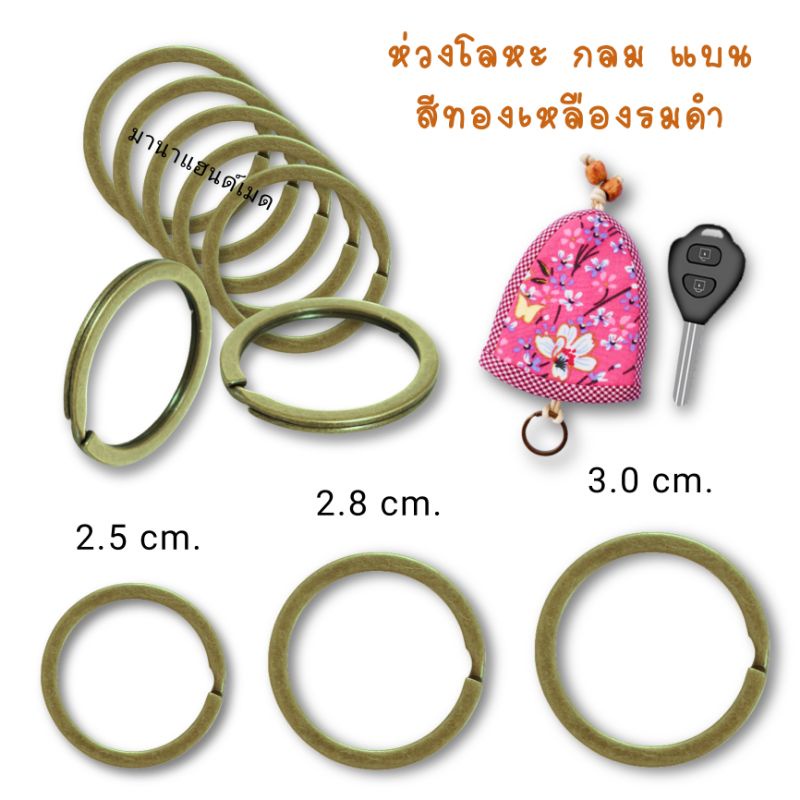 ห่วงเก็บกุญแจ 25mm/28mm/30mm เนื้อโลหะ สีทองรมดำ อุปกรณ์เก็บพวงกุญแจ