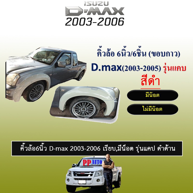 คิ้วล้อ6นิ้ว อีซูซุ ดี-แม็ก 2003-2006 ISUZU D-max 2003-2006 มีน็อต แคป ดำด้าน