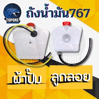 ถังน้ำมัน เครื่องพ่นยา รุ่น 767 ผ้าปั๊ม/ลูกลอย อะไหล่ทดแทน คุณภาพ