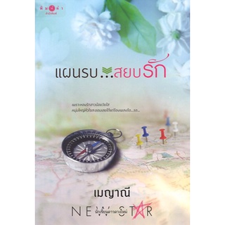 สถาพรบุ๊คส์ ออนทัวร์ หนังสือราคาพิเศษ ซีรีส์ตรงนี้..ที่รัก : แผนรบ...สยบรัก โดย เมญาณี มือหนึ่ง พร้อมส่ง