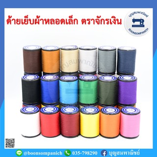 ราคาด้ายเย็บผ้า ด้ายตราจักรเงิน หลอดเล็ก ด้ายลูกล้อ ยาว 500เมตร ราคาถูก