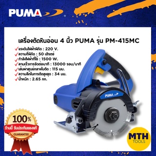 PUMA เครื่องตัดหินอ่อน 4" PM-415MC 1500W  220V เครื่องตัดกระเบื้อง วงเดือน 4 " ของแท้ รับประกัน 1ปีเต็ม