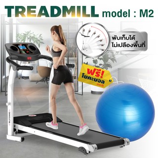 ลู่วิ่ง ลู่วิ่งไฟฟ้า ลู่วิ่งฟิตเนส Treadmil มอเตอร์ 2.0 HP รุ่น M2 แถมฟรีบอลโยคะ 6004