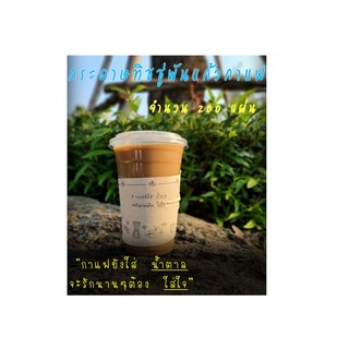 [AA-016] กระดาษทิชชู่พันแก้วกาแฟ (Br-Bk: Thx-กาแฟยังใส่น้ำตาล) จำนวน 200 แผ่น สำหรับใช้กับแก้ว 16-22 ออนซ์ ทิชชู่