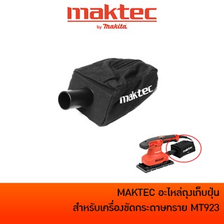 MAKTEC MT923 อะไหล่ถุงเก็บฝุ่น สำหรับเครื่องขัดกระดาษแบบสั่น