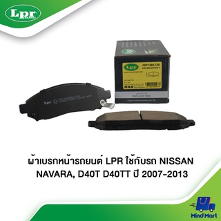 ผ้าเบรกหน้ารถยนต์ LPR ใช้กับรถ NISSAN NAVARA, D40T D40TT ปี 2007-2013