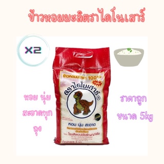 🌾ข้าว​ตราไดโนเสาร์​(กลางปี65/66)​ข้าวหอมมะลิแท้​ 100%  ขนาด5kg​ จำนวน2ถุง