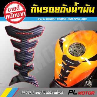 กันรอยถัง กันรอยรถมอไซค์ PROGRIP V.2 [ ยางนูน PU ทนทาน กาวแน่น ] สำหรับ cb cbr z250 z300 gpx150 r15