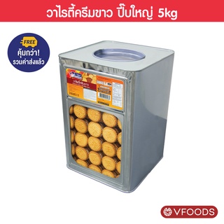 [คุ้มกว่า รวมค่าส่ง] VFOODS วีฟู้ดส์ ขนมปังปี๊บวาไรตี้หลากรส 5 กิโลกรัม