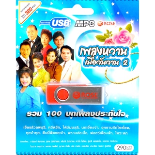 mp3 เพลงหวาน เมื่อวันวาน ชุดที่ 2 USB Flash Drive บทเพลงรัก สีสันของชีวิต