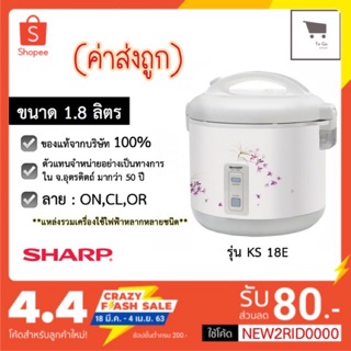 ส่งด่วน หม้อหุงข้าว SHARP อุ่นทิพย์ (1.8 ลิตร) ✅ของแท้ ✅พร้อมส่ง รุ่น KS-18E ⚠️ มีเก็บเงินปลายทาง