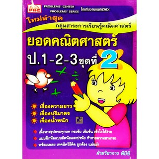 ยอดคณิตศาสตร์ ป.1-2-3 ชุดที่ 2