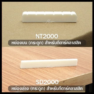 Paramount ( NT2000 + SD2000 ) Classical Guitar Bone Nut &amp; Saddle หย่องล่าง + หย่องบน กีตาร์คลาสสิค แบบกระดูก (1 แพ็ค / 2 ชิ้น)