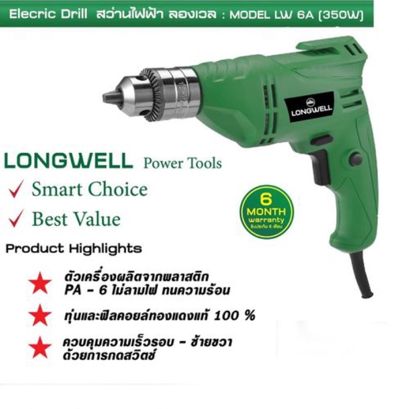เครื่องสว่านไฟฟ้า ลองเวล : Model LW 6A (350W)