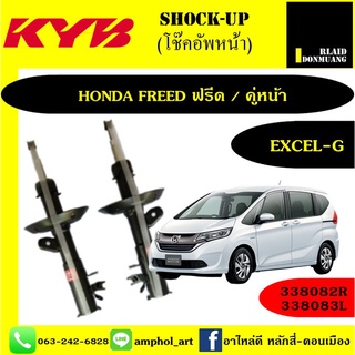KYB โช๊คอัพหน้า HONDA FREED ฮอนด้าฟรีด  (GB3) KAYABA 1คู่