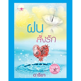 มือหนึ่ง (Love) ฝนสั่งรัก - ดาริยา