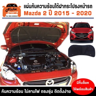 [กรอกโค้ด OBSEP15200 ลด 190B🔥] แผ่นฉนวนกันความร้อนใต้ฝากระโปรงหน้ารถ Mazda 2 SkyActive 2015-202 (พร้อมกิ๊บล็อค)