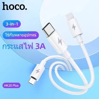 ✅ HOCO HK20 Plus สายชาร์จ3หัว สำหรับ for-iOS, Micro, Type-C จ่ายไฟสูงสุด 3A รองรับมือถือทุกรุ่น hc7