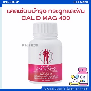 แคลเซียม กิฟฟารีน CAL-D-MAG 400 mg เพิ่มความสูง บำรุงข้อเข่า เสริมสร้างกระดูกให้แข็งแรง ขนาด 400 มิลลิกรัม