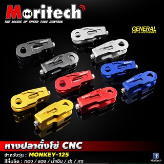 หางปลาตั้งโซ่ Moritech CNC  สำหรับรุ่น #MONKEY-125