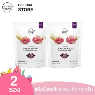 NanaFruit แก้วมังกรอบแห้ง ไม่มีน้ำตาล 100% ขนาด 70 กรัม (แพ็ค 2 ซอง) ผลไม้อบแห้ง