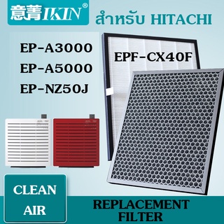 แผ่นกรองอากาศ IKIN พร้อมชั้นคาร์บอนในตัว สำหรับเครื่องฟอกอากาศ HITACHI รุ่น EP-A3000 EP-A5000 EP-NZ50J (รหัส EPF-CX40F)