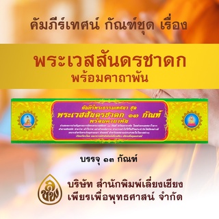 คัมภีร์พระธรรมเทศนา ชุด พระเวสสันดรชาดก ๑๓ กัณฑ์  พร้อมกัณฑ์พระคาถาพัน ( เทศน์มหาชาติ )