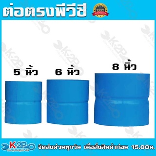 ต่อตรงพีวีชี ขนาด 5นิ้ว - 8 นิ้ว ต่อตรงPVC อุปกรณ์พีวีชี ยี่ห้อ TOP สำหรับงานเชื่อมต่อท่อพีวีชี เหนียว ทนทาน