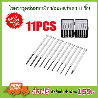 ไขควงชุด 11 ชิ้น ไขควงเล็ก ชุดไขควงเล็ก 11 ชิ้น Screwdriver set 11 Pc ไขควงชุดซ่อมนาฬิกา/ซ่อมแว่นตา