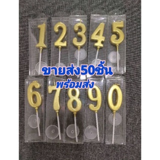 เทียนตัวเลขสีทอง ขายส่ง50ชิ้น/ชุด(พร้อมส่ง)