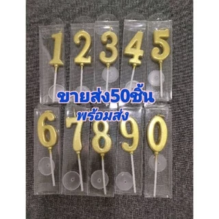 เทียนตัวเลขสีทอง เลขมงกุฎทอง ขายส่ง50ชิ้น/ชุด(พร้อมส่ง)