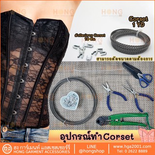 อุปกรณ์ ทำ Corset โครงเหล็กช่วยพยุง แข็งแรง คงทน Spiral stainless steel corset boning 7mm complete with 10 Boning Tips