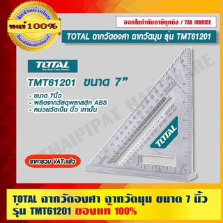 TOTAL ฉากวัดองศา ฉากวัดมุม ขนาด 7 นิ้ว รุ่น TMT61201 ของแท้ 100% ร้านเป็นตัวแทนจำหน่ายโดยตรง