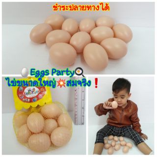 ของเล่นไข่ไก่ 12 ฟอง ใหญ่❗สมจริง❗Eggs Party  งานหนา งานดี บรรจุถุงตาข่ายอย่างดี