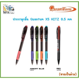 ✏️📝ปากกาลูกลื่น Quantum X5 HITZ 0.5 mm. สีน้ำเงิน สีแดง ปากกาเขียนดีที่สุด