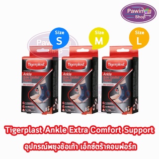 Tigerplast Ankle Extra Comfort Support Size S,M,L [1 กล่อง] ไทเกอร์พล๊าส ซัพพอร์ตข้อเท้า อุปกรณ์พยุงข้อเท้า