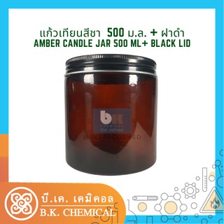 [RM000716][รับประกันสินค้า]แก้วเทียน กระปุกเทียน เปล่า ก้นเรียบ ชา Empty Candle Jar Bottle Cup Amber Black Lid 500 ม.ล.