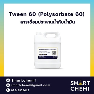 ทวีน 60 /TWEEN 60 / T 60 / Polysorbate 60/สารเชื่อมประสานน้ำกับน้ำมัน