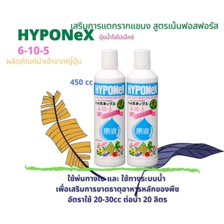 HYPONEX ไฮโปเน็กซ์ 6-10-5 ปุ๋ยน้ำทางใบและทางรากLiquid Fertilizer