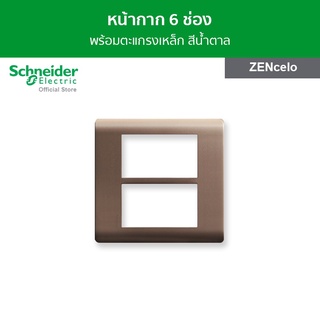 Schneider ฝาครอบ พร้อมตะแกรงเหล็ก ขนาด 6 ช่อง สีน้ำตาล รหัส A84T02L_SZ รุ่น ZENcelo