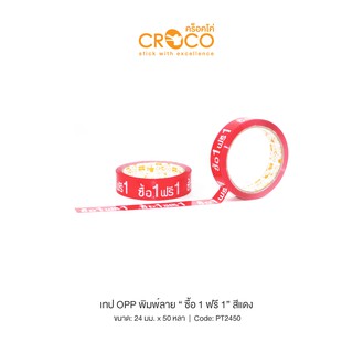 CROCO เทป OPP พิมพ์ลาย 24มม.x50หลา "ซื้อ 1 ฟรี 1" (1 ม้วน) PT2450