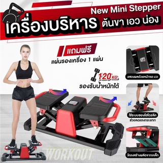 🔥พร้อมส่ง🔥New Mini Stepper เครื่องบริหารต้นขา เอว น่อง เครื่องออกกำลังกายแบบก้าวเหยียบ (แถมฟรี แผ่นรองเครื่อง 1 แผ่น)