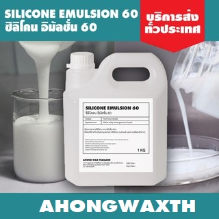 Silicone Emulsion 60% 1kgซิลิโคนอีมัลชั่น60%ขนาด1กิโลกรัม หัวเชื้อเข้มข้น60% ทายาง ทาเบาะหนัง ทาพลาส