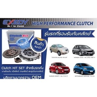 ชุดคลัชexedy Toyota vios altis corolla zze141 zze121 AE100-111 ncp91/93 จานคลัช หวีคลัช ลูกปืนคลัช