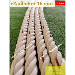 เชือกใยยักษ์ 16 mm. ใช้ในการโรยตัว ปีนป่าย ในงานก่อสร้าง มีแบ่งขาย พร้อมส่ง