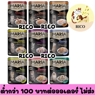 (ซอง) Maria อาหารแมวมาเรีย 70g 👀 ซื้อสินค้าไม่ถึง 100บาท ไม่ส่ง 👀 อ่านรายละเอียดก่อนซื้อ👀