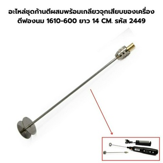 อะไหล่ชุดก้านตีผสมพร้อมเกลียวจุกเสียบของเครื่องตีฟองนม 1610-600 ยาว 14 CM. รหัส 2449