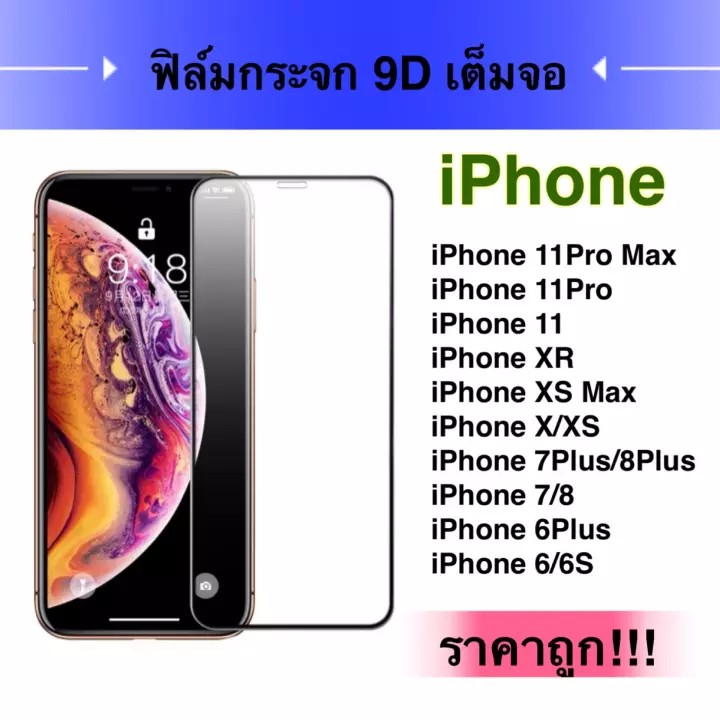 ส่งจากไทย ฟิล์มกระจกสำหรับไอโฟน เต็มจอ ขอบดำ For ไอโฟน 6/ 7 / 8 / 6P / 7P / 8P / X / XS / MAX คุณภาพดี ติดง่าย