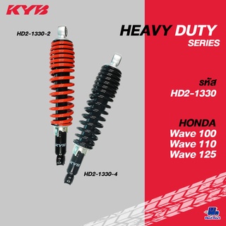 โช้คอัพ KYB HEAVY DUTY สำหรับรถ HONDA WAVE 100/110/125 (1 กล่อง มี 2 ต้น)